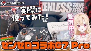 【ゼンゼロ × GameSir】超おすすめゼンゼロコラボゲームパッドが最高だった件【GameSir G7 Pro × ZZZ】