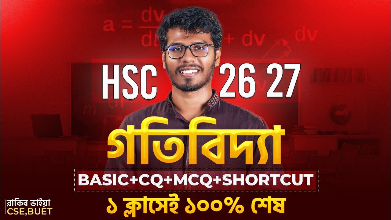 সমতলে বস্তুকণার গতি - Dynamics Oneshot Class!