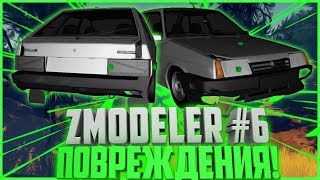 КАК СДЕЛАТЬ СВОЮ МОДЕЛЬ АВТО В SAMP? | ПОВРЕЖДЕНИЯ! | УРОКИ В ZMODELER #6🚗😉