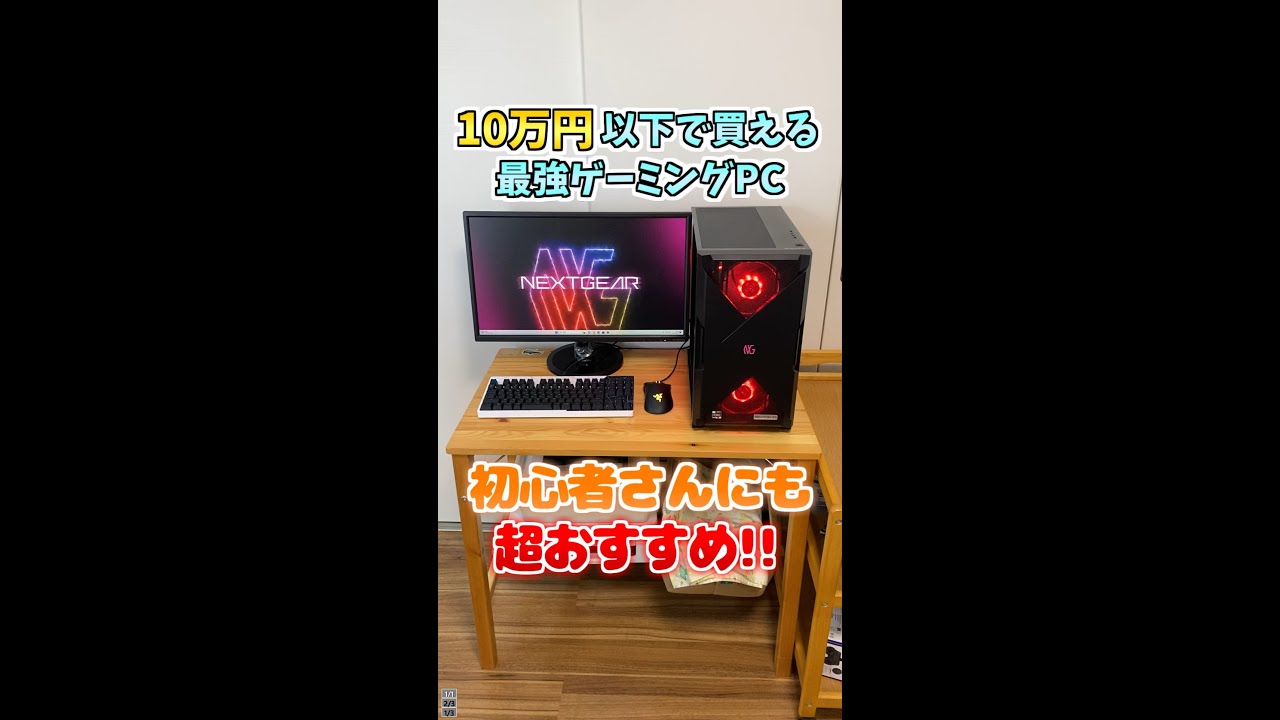 【欲張りゲーミングPC】コスパと見た目の両取り⚖️【NEXTGEAR】 #ゲーミングpc #マウスコンピューター #nextgear