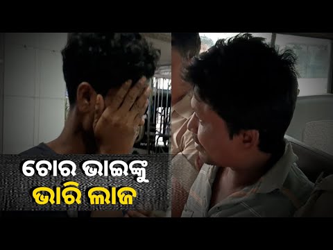 ଧରାପଡିଗଲା ସବୁ କାରନାମା, ଏମିତି ଚୋରି କରିବ କାହିଁକି ମୁହଁ ଲୁଚାଇବ କାହିଁକି