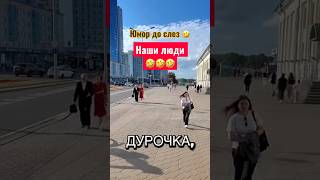Смех до слез #humor #jokes #юмор #смех #прикол #ржака #шутки #shorts #viralvideo