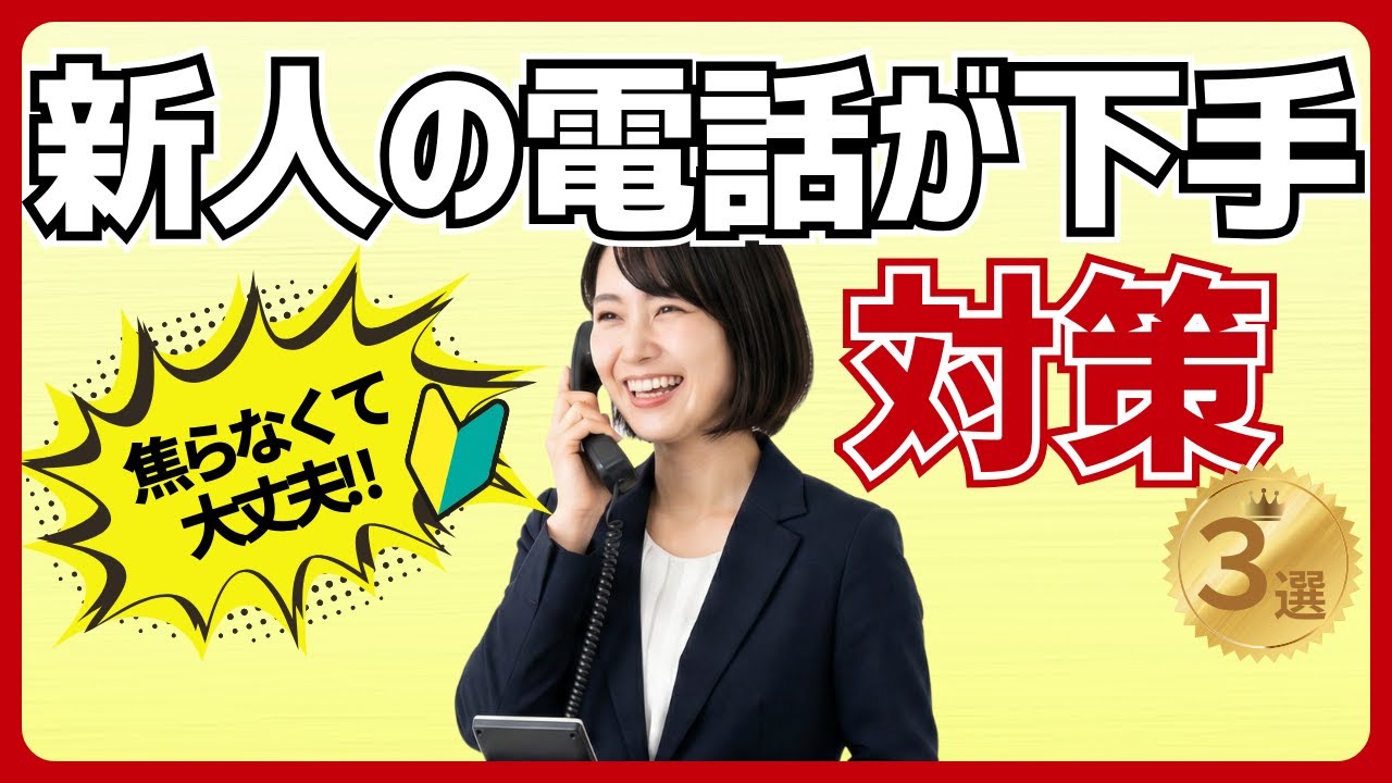 【新人教育】電話対応が「おかしい」と感じたら？自信を失わせずに育てる3つの解決策