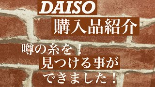 DAISO！購入品紹介⭐︎やっと欲しい物が見つかった(*≧∀≦*)