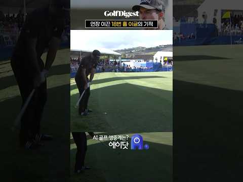 &amp;quot;18m 이글 칩샷! 기적 같은 소니 오픈 우승&amp;quot;ㅣPGA투어ㅣSPOTVG&amp;amp;H