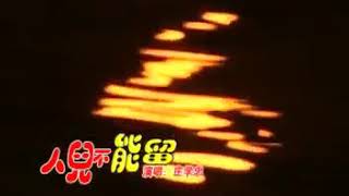 REN ER BU NENG LIU - ZHUANG XUE ZHONG (MANDARIN OLD SONG)