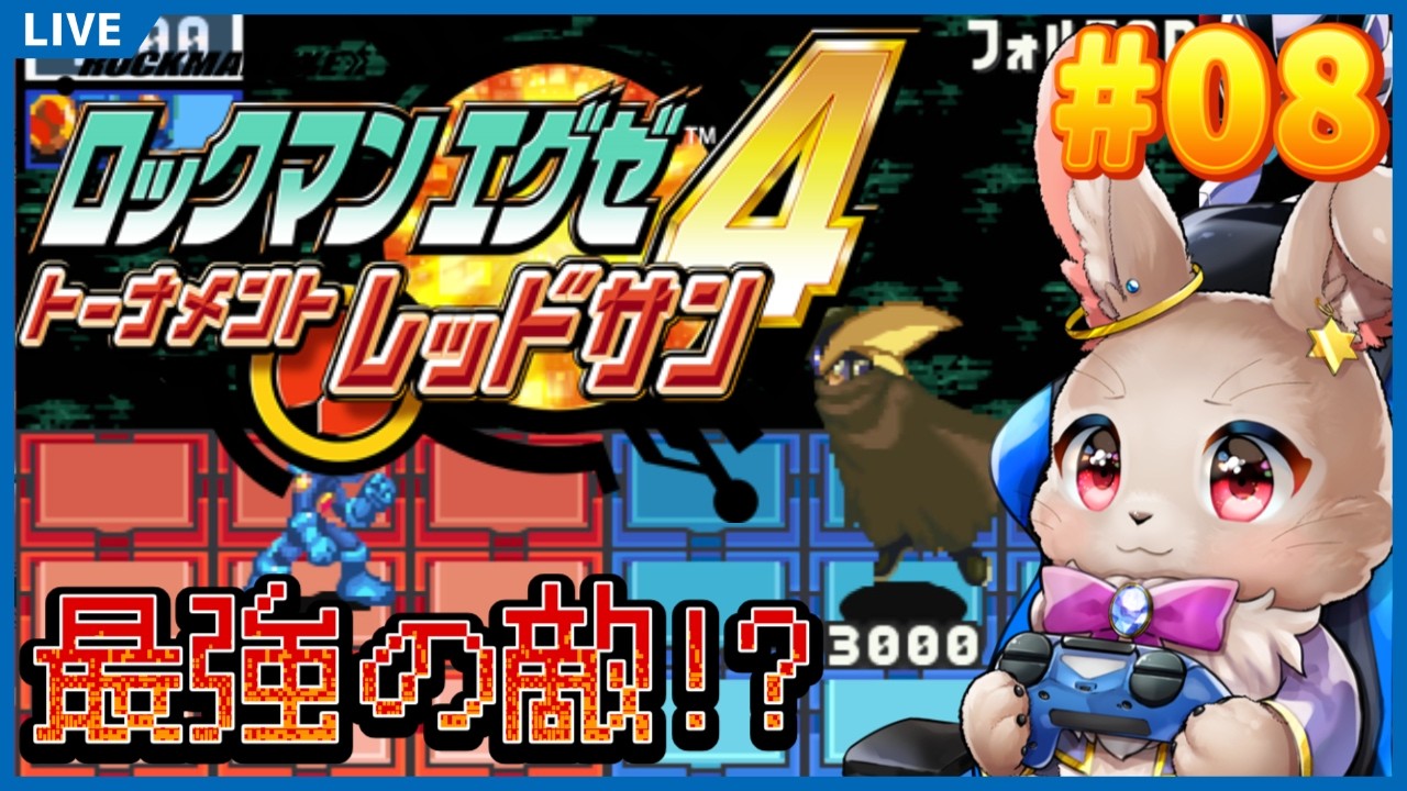 ロックマンエグゼ4 トーナメントレッドサン】今日で揃うか