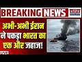 Iran Seized Indian Ship LIVE: IRGC ने Hormuz Strait में पकड़ा भारत का एक जहाज! | PM Modi | Mojtaba