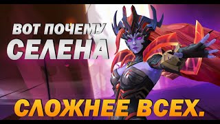 картинка: Вот почему Селена - САМЫЙ СЛОЖНЫЙ герой в Мобайл Легендс