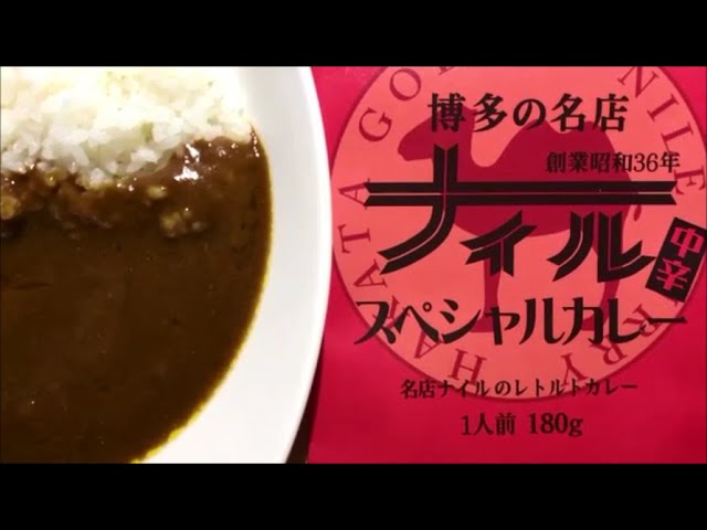 博多の名店ナイルレトルトカレー　加工食品