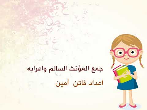 شرح قاعده جمع المؤنث السالم اعداد فاتن امين 