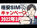 【2022年3月】格安SIMのキャンペーン最新情報比較まとめ【キャッシュバック・学割・スマホセット】