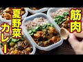 【作りおき】タンパク質がしっかり取れる！鶏胸肉で作る夏野菜カレー弁当5日分！