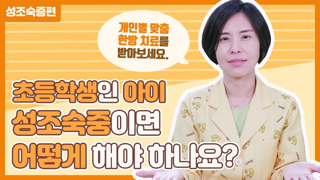 조기 사춘기, 성조숙증이 의심된다면?