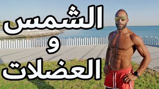 تأثير الشمس و فيتامين د على عضلاتك | هام جدا