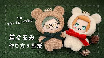 ぬいぐるみに着せる服洋 Mp3