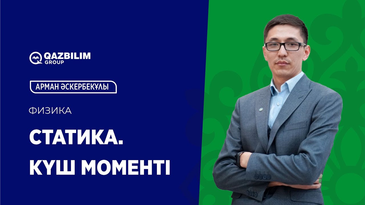 Статика. Күш моменті  / Физика пәнінен ҰБТ-ға дайындық / ЕНТ
