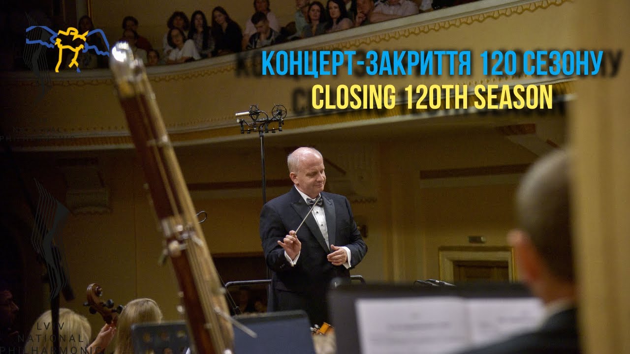 Концерт-Закриття 120 сезону Львівської філармонії | Closing 120th Lviv Philharmonic season