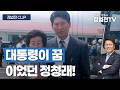 명-청대전의 서막 - 정청래는 누구인가? - 6월 17일 정법전TV CLIP