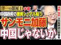 サンモニ【もはや中国じゃないか笑】日本が攻撃されても文句言えないのか？中国政府が日本を軍国主義とレッテル貼り？ 1️⃣ 5/4 高橋洋一× 河野克俊 #字幕