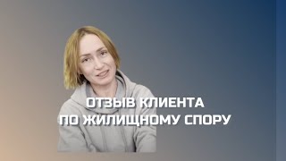 Сыролева Ирина Вячеславовна. ОТЗЫВ КЛИЕНТА - ЖИЛИЩНЫЙ СПОР