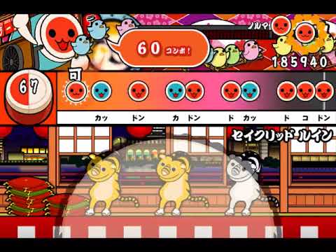 太鼓の達人 自分には出来ないシリーズpart5 セイクリッドルイン(裏)