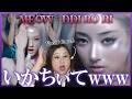サンプリングが良過ぎて鼻から牛乳🐄MEOVV(미야오) - ‘DDI RO RI’ M/V【歌声分析】【リアクション】