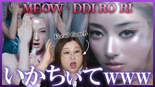 サンプリングが良過ぎてさすがに鼻から牛乳🐄MEOVV(미야오) - ‘DDI RO RI’ M/V【歌声分析】【リアクション】