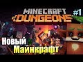 Minecraft Dungeons #1 — Новый Майнкрафт в Подземельях {PC} прохождение часть 1