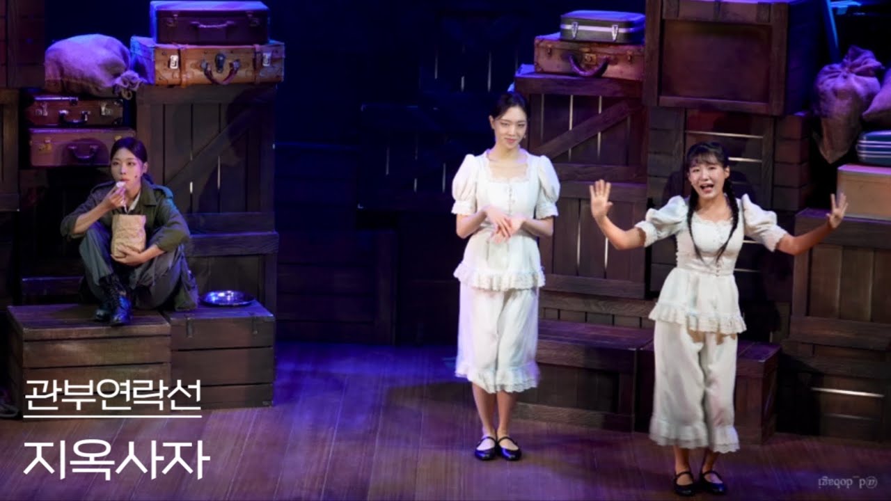 [4K] 250914 낮 뮤지컬 관부연락선 크로스 스페셜 커튼콜 ‘지옥사자’ - 선유하, 최수현, 서지우