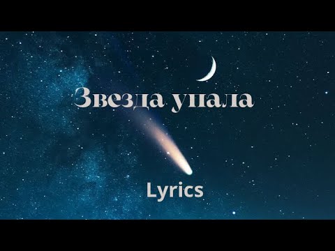 ГУФ & ГИО ПИКА - Звезда упала ( АлСми 2023)  Lyrics