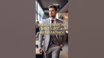 Chat GPT-4 бесплатно!