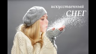 КАК СДЕЛАТЬ ИСКУССТВЕННЫЙ СНЕГ В ДОМАШНИХ УСЛОВИЯХ HOW TO MAKE ARTIFICIAL SNOW