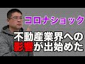 【壮絶！コロナショック】不動産業界への影響が出始めた