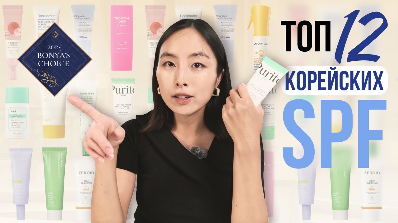 ВЫБОР БО ХЯН | ТОП-12 КОРЕЙСКИХ СОЛНЦЕЗАЩИТНЫХ КРЕМОВ | КАКОЙ SPF ВЫБРАТЬ?