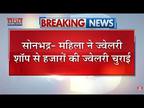 Sonbhadra में महिला ने Jewellery Shop से हजारों का ज्वेलरी चुराई, CCTV में कैद हुई वारदात | Breaking