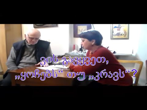 №33 აკაკი ჯორჯაძე - ვის გავყვეთ, „ყოჩებს“ თუ „კრავს“?