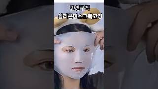 실리콘 마스크팩 고정커버/ 피부결 개선/영양성분을 오래 유지/ 고보습/ 들뜨는마스크팩고정 #shorts #short #shortvideo