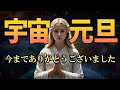 宇宙元旦の日。18時0分までに見て！表示された方は願いが叶う大開運期に突入します。