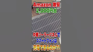 Amazon 激安中華ソーラーパネルでスマートフォンは充電できるのか?! #Shorts