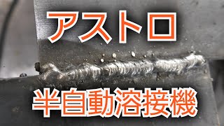 アストロプロダクツ　半自動溶接機　DIY素人レビュー　ノンガスで楽