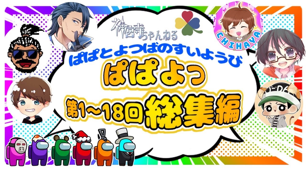 【近アモ】2021年総集編第2弾（全3弾）ぱぱよつ第１～18回総集編【Among Usマップ解説付き】