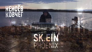 Sk.ein | Phoenix | Неноев ковчег