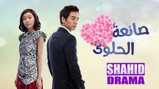 مسلسل صانعة الحلوى الحلقة 1 | SHAHID Drama