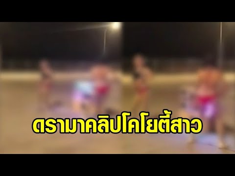 ดรามาสนั่น! คลิปโคโยตี้สาว เปิดเครื่องเสียงเต้น ลานจุดพักรถ
