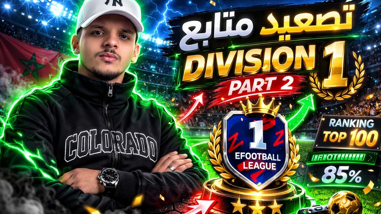 خطوة وحدة على Division 1 😱🔥 | تصعيد متابع (Part 2)