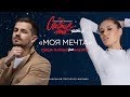 Миша Марвин feat. НАZИМА - Моя мечта (премьера клипа, 2019). OST "Счастье - это... Часть 2"