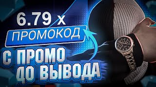 ТАКТИКА ПОДНЯТИЯ С ПРОМОКОДА НА UP-X !!! ┃ С ПРОМО НА АП ИКС !!! ┃UP-X ХАЛЯВА + ПРОМОКОД !!!