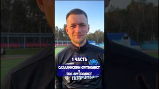 Сахалинский футболист = Топ-игрок. Отвечает Александр Хорошилов. #сахалин #футбол #премьерлига