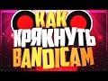 Как крякнуть Bandicam